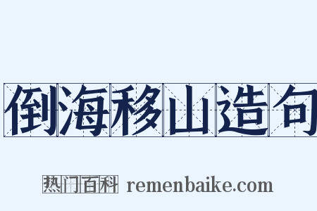 倒海移山造句是什么意思的图片
